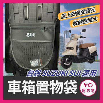YO買百貨 免鑽孔 台鈴 SUI 車廂置物袋 掛勾置物袋 機車收納袋 機車置物袋 SUI改裝 SUI收納 SUI車箱置物