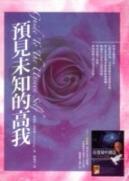 預見未知的高我[二手書_普通]