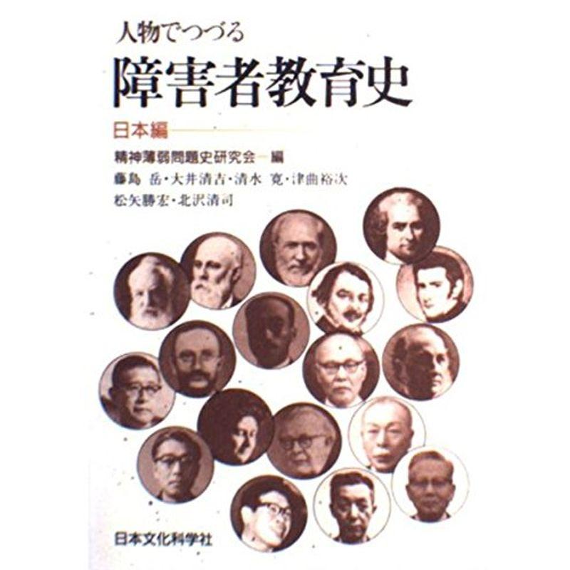 人物でつづる障害者教育史〈日本編〉