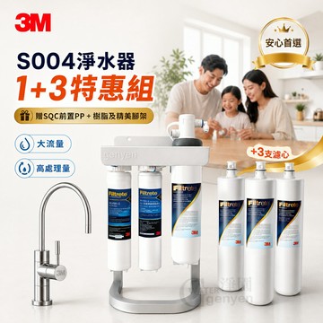 【3M原廠公司貨】 S004 淨水器1+3特惠組 (送3M SQC前置PP+樹脂系統及精美銀腳架)(全省免費安裝)