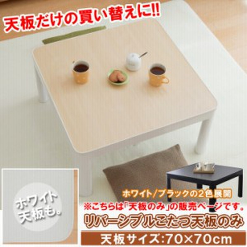 こたつ 天板 のみ 70 カジュアルこたつ天板のみ It天板70 70 Cm 天板のみ返品不可こたつ天板 コタツ天板 通販 Lineポイント最大1 0 Get Lineショッピング