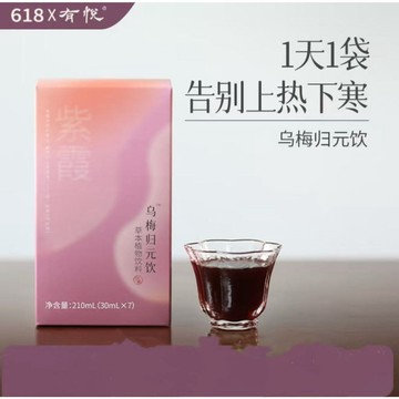 有悅 烏梅歸元飲 上寒下熱養生飲 官方正品