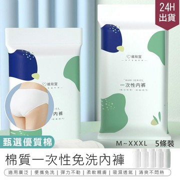 時尚服飾穿搭攻略 【全棉材質 一次性免洗內褲-5入】柔軟透氣【AB1364】
