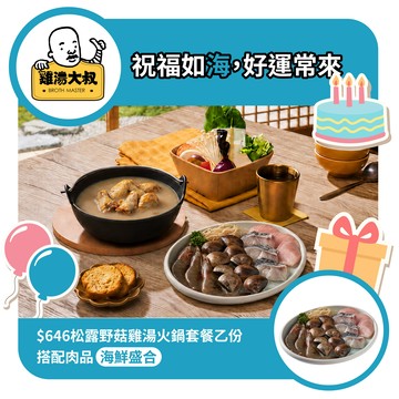 【雞湯大叔】$646松露野菇雞湯火鍋套餐(海鮮拼盤)好禮即享券