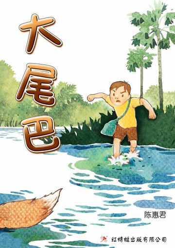【電子書】大尾巴