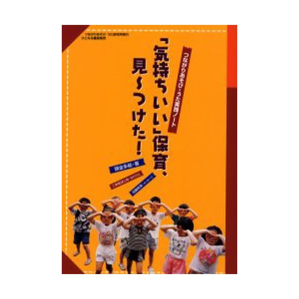 気持ちいい 保育,見~つけた つながりあそび・うた実践ノート