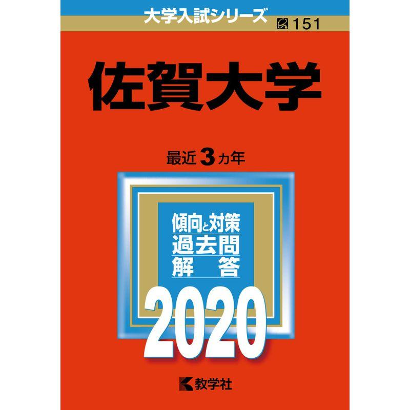 佐賀大学 (2020年版大学入試シリーズ)