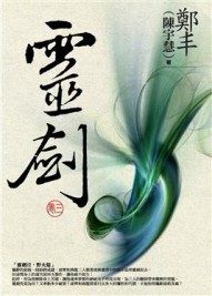 靈劍．卷三（最終卷）[二手書_普通]