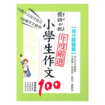 國語日報年度嚴選小學生作文100-得分關鍵篇