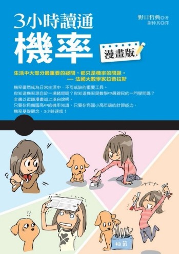 3小時讀通機率（漫畫版）[二手書_全新]