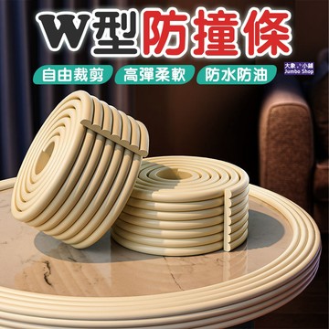 W型防撞條 寶寶防撞條 泡棉防撞邊條 居家安全防護 防碰 兒童防撞角 防受傷防撞條 免貼膠自粘 防碰撞保護 防撞條