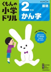 くもんの小学ドリル2年生かん字 [本]