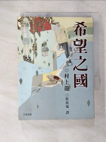 【書寶二手書T5／翻譯小說_A21】希望之國_村上龍, 張致斌