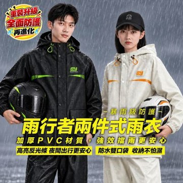 兩件式雨衣 【雨行者】 暴雨級防水 雨衣雨褲套裝 男女通用 機車雨衣 騎士雨衣 防風防潑水