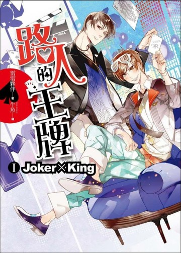 路人的王牌第一部：Joker × King（全3部）（內含精美拉頁海報、首刷限定小L夾）[二手書_普通]