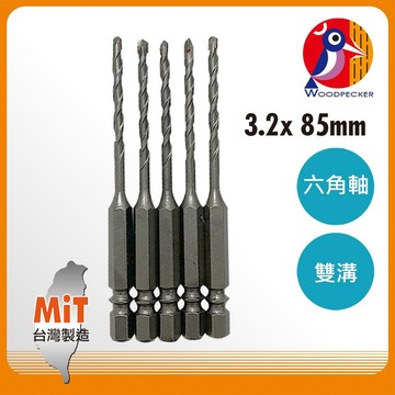 鑽頭/鑽頭套裝組 Panrico 百利世 六角軸水泥鑽頭 3.2x85mm/5支裝 AF013 20325   AF013-20325