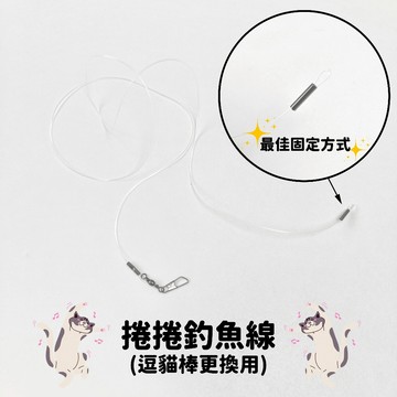 【喵星】捲捲逗貓棒釣魚線 1M可裁減 Q彈 替換釣魚線 逗貓棒用 逗貓棒 逗貓 釣竿 逗貓玩具