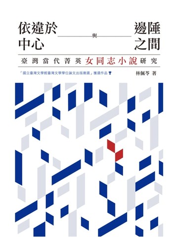 【電子書】依違於中心與邊陲之間──臺灣當代菁英女同志小說研究