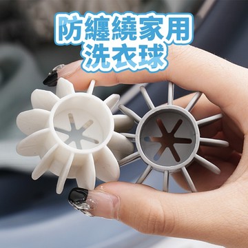洗衣球 防纏繞洗衣球 護洗球 洗衣膠球 防打結洗衣球 去汙球 清潔球-321寶貝屋