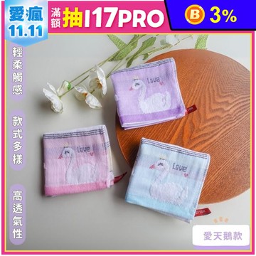 【凱美棉業】無撚紗高品質小方巾 手帕 擦手巾 擦汗巾 口水巾 愛天鵝款