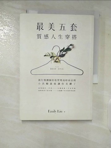 【書寶二手書T1／勵志_VFX】「最美五套」質感人生穿搭：流行預測師的低管理高時尚法則，小衣櫥就能讓你美翻了_劉慧卿