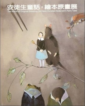 安徒生童話.繪本原畫展[二手書_普通]