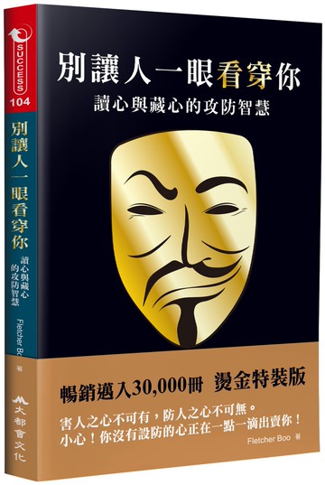 別讓人一眼看穿你：讀心與藏心的攻防智慧（三版）
