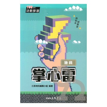 三民高中掌心雷地科