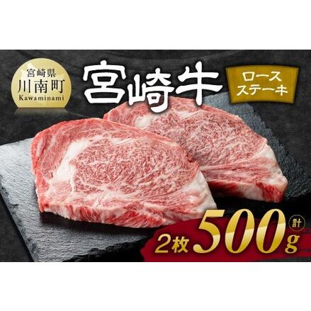 ふるさと納税 宮崎牛 ロース ステーキ 2枚 500g【肉 牛肉 牛 国産 宮崎県産 牛 宮崎牛 黒毛和牛 牛 和牛 ステーキ BBQ 4等級  A4ランク ロース  .. 宮崎県川南町