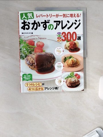 【書寶二手書T7／餐飲_TWM】???????一?????！人?????????３００選－肉?魚 豆腐?卵 野菜 主食_日文_食?????