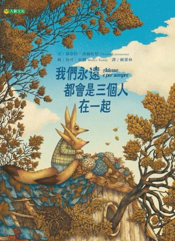 我們永遠都會是三個人在一起