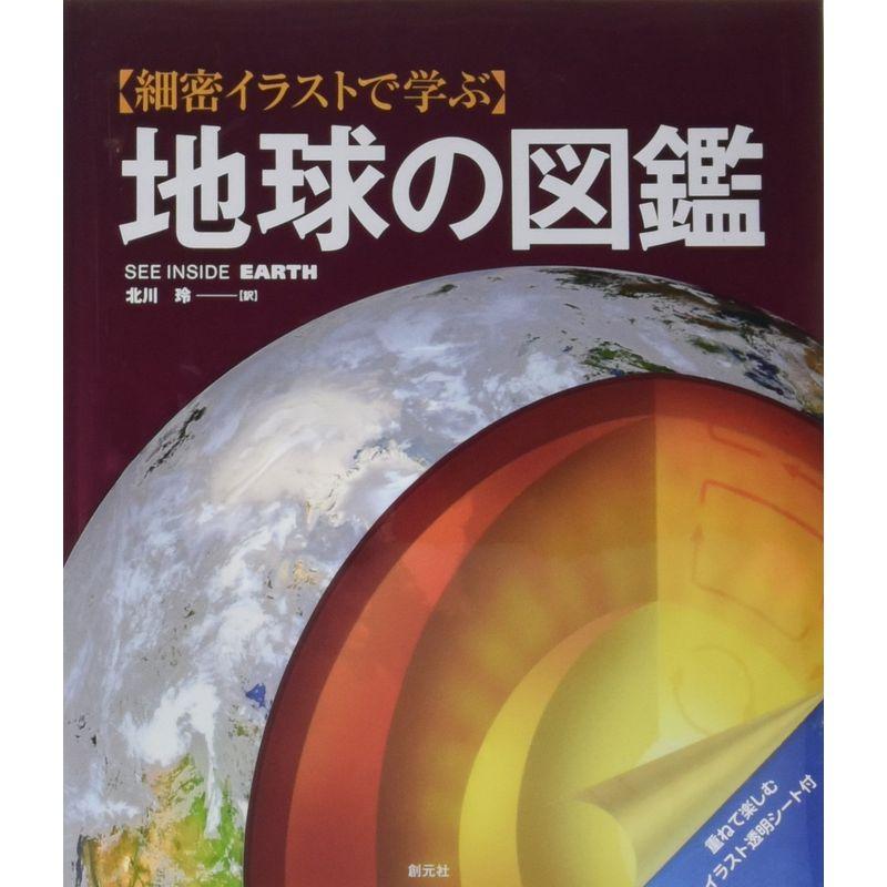 細密イラストで学ぶ 地球の図鑑