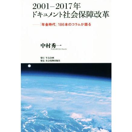 ２００１−２０１７年ドキュメント社会保障改革 「年金時代」１８６本のコラムが語る／中村秀一(著者)