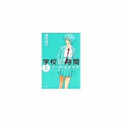 学校の時間 クールな女の子 上 ｍｆｃフラッパー 長田佳巳 著者 通販 Lineポイント最大get Lineショッピング