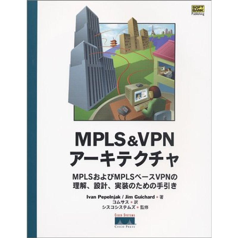 MPLSVPNアーキテクチャ?MPLSおよびMPLSベースVPNの理解、設計、実装のための手引き (Cisco Pressシリーズ)