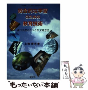 総合的な学習のための教育技術 調べ学習のコツと作文的方法