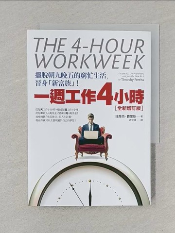 【書寶二手書T1／財經企管_S5R】一週工作4小時(全新增訂版)_提摩西費里斯