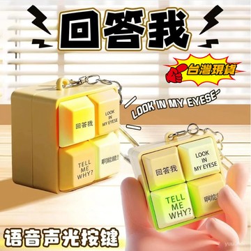 語音聲光鑰匙圈 按鍵解壓掛飾 多句互動音效 輕巧隨身掛件 創意送禮小物 台灣出貨