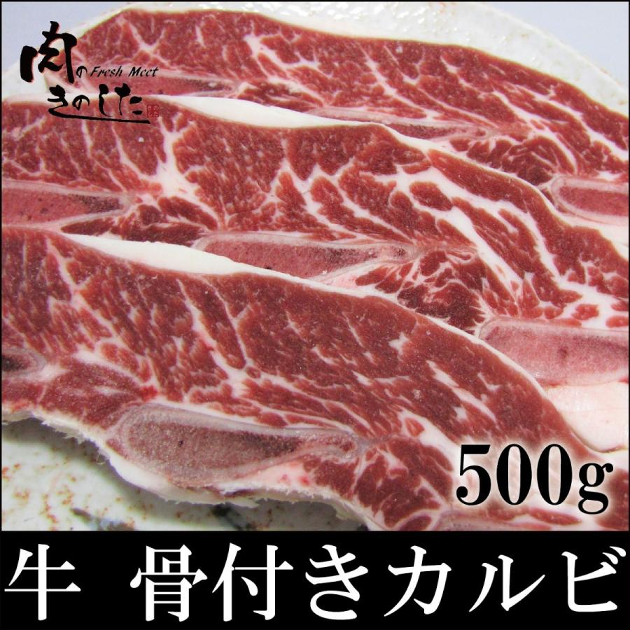 牛肉 牛骨付きカルビ 500g 焼肉 BBQ 肉 業務用