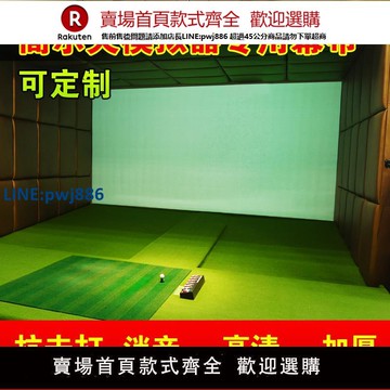 【高品質超低價】室內模擬器投影布 抗擊打消音幕布 高爾夫打擊布 可定做 廠家直銷
