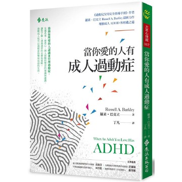 當你愛的人有成人過動症