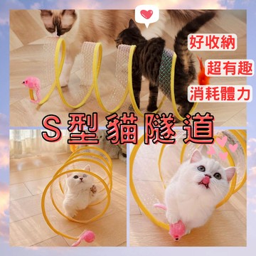 S型貓隧道｜現貨｜可摺疊貓隧道｜貓咪隧道｜貓咪通道｜自由穿梭｜貓咪自嗨｜貓咪解悶｜羽毛｜老鼠｜貓玩具｜逗貓神器｜