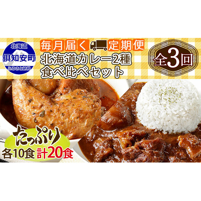 先行受付毎月1回 計3回 チキンレッグスープカレー＆倶知安 ビーフ