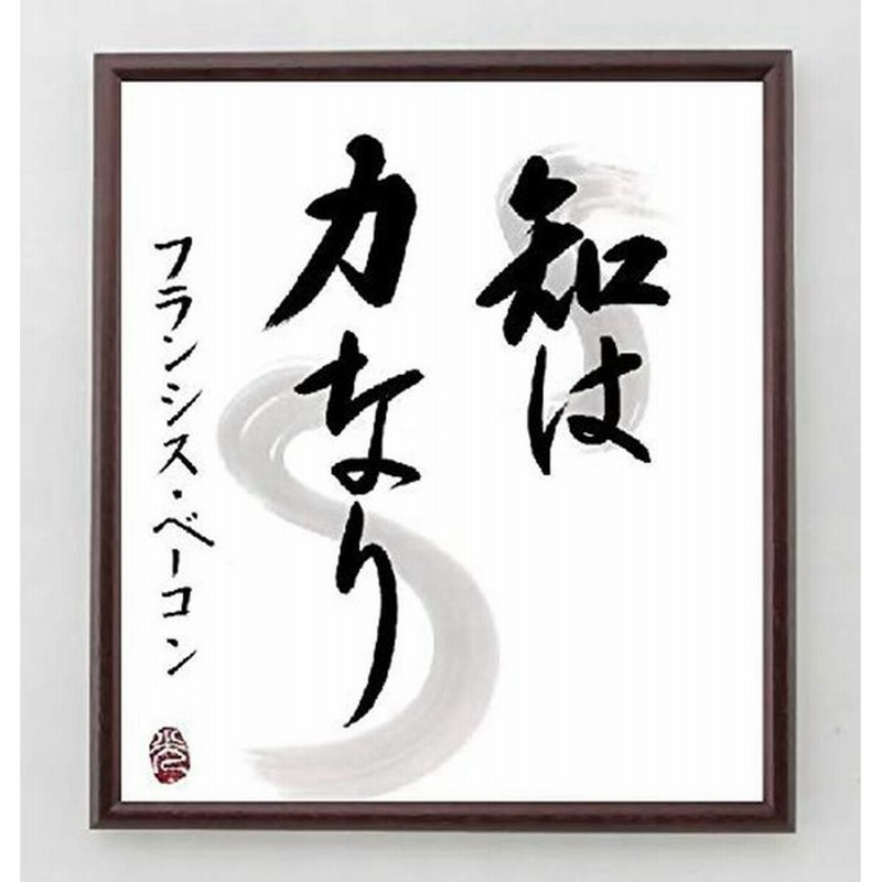 フランシス ベーコンの名言書道色紙 知は力なり 額付き直筆済み A0064 通販 Lineポイント最大get Lineショッピング