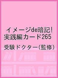 イメージde暗記! 実践編カード265 受験ドクター