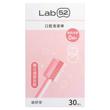 Lab52 齒妍堂 兒童口腔清潔棒 0個月以上適用  白色  30個  1盒
