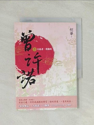 【書寶二手書T1／言情小說_THV】曾許諾(卷三)天能老，情難絕_桐華