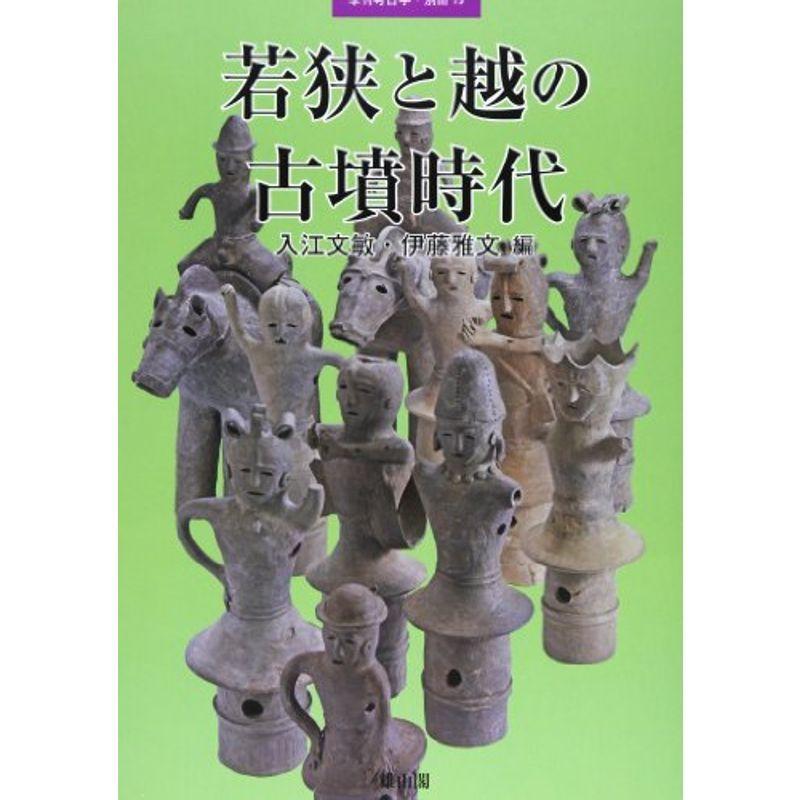 若狭と越の古墳時代 (季刊考古学別冊 19)