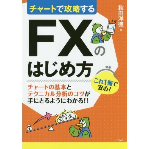 チャートで攻略するFXのはじめ方