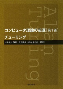 コンピュータ理論の起源 第1巻 伊藤和行 佐野勝彦 ・解説杉本舞